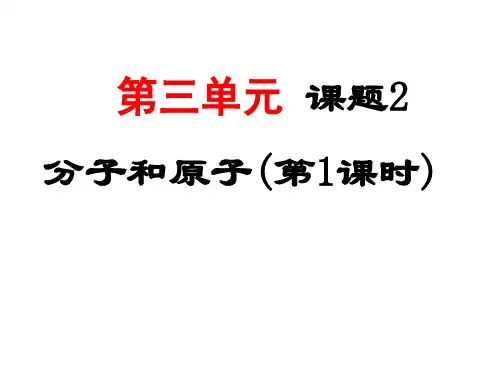 九年级化学3.2分子和原子课件2人教版
