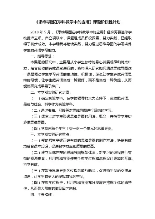《思维导图在学科教学中的应用》课题阶段性计划