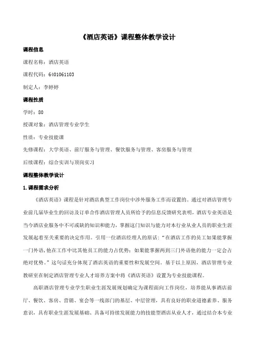 《酒店英语》课程整体设计DOC