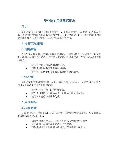 毕业论文用词规范要求