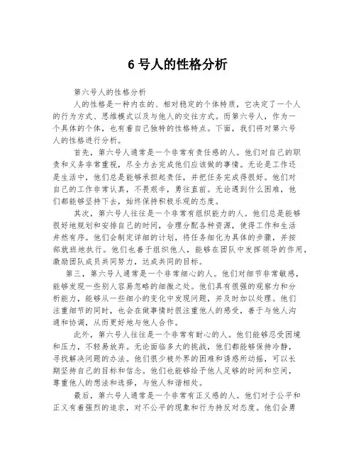 6号人的性格分析