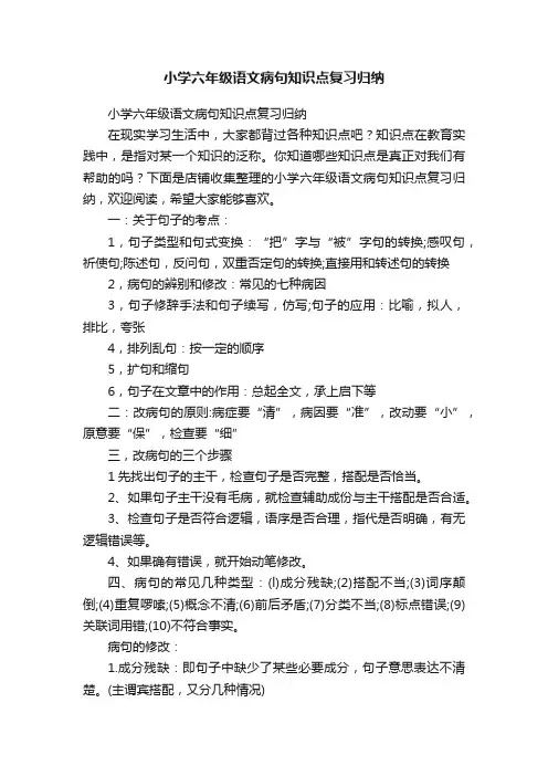 小学六年级语文病句知识点复习归纳