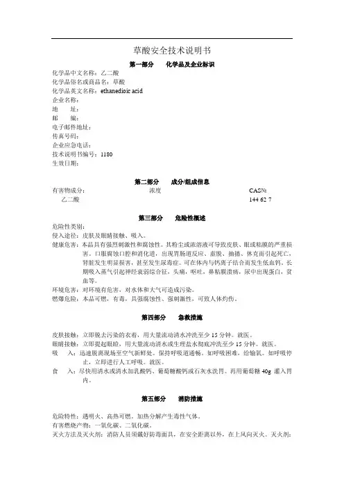 草酸安全技术说明书