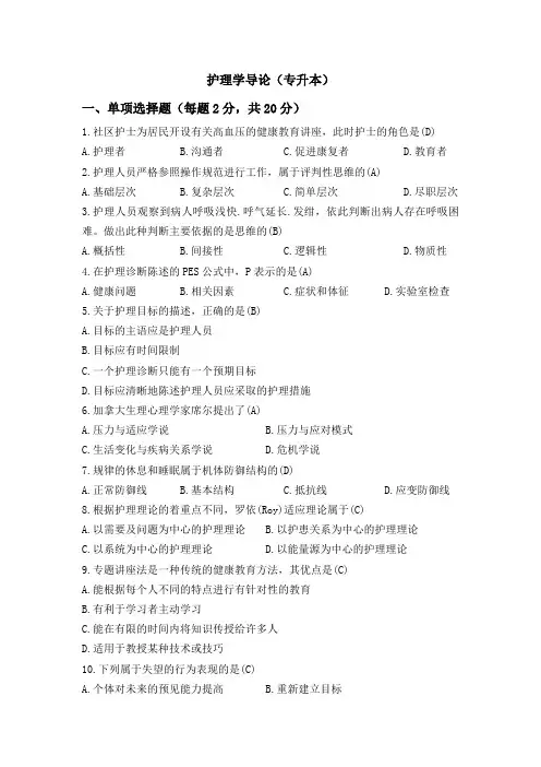 护理学导论(专升本)学习指南  西交大考试题库及答案