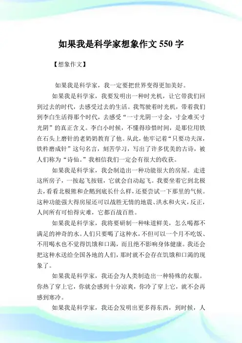 如果我是科学家想象作文550