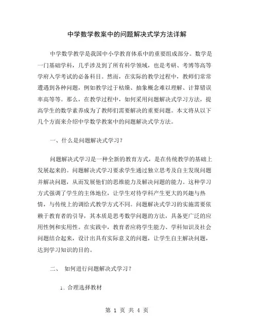 中学数学教案中的问题解决式学方法详解