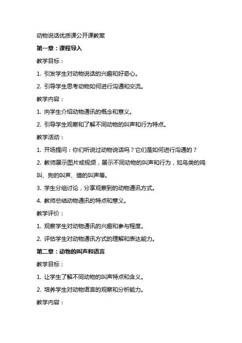 动物说话课公开课教案