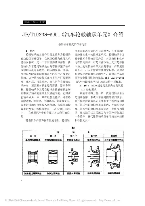 JB_T102382001_汽车轮毂轴承单元_介绍