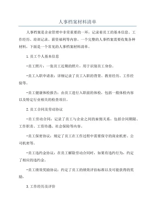 人事档案材料清单