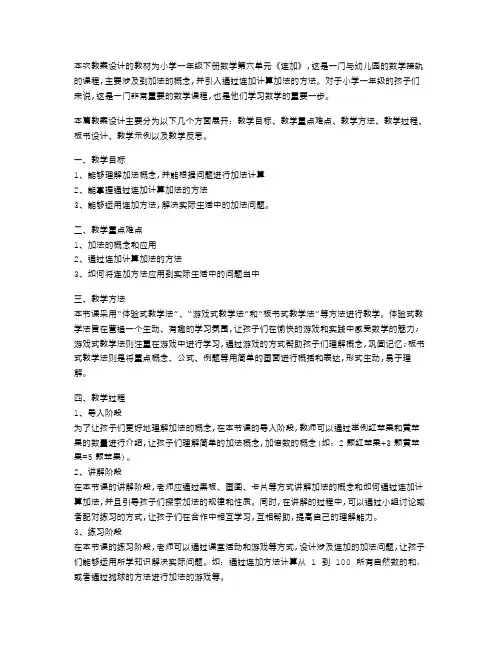 小学一年级下册数学第六单元《连加》教案设计