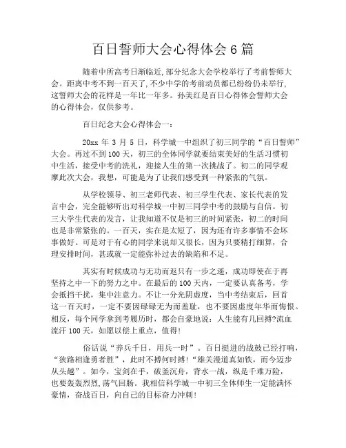 百日誓师大会心得体会6篇