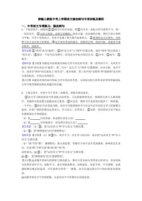 部编人教版中考上学期语文修改病句专项训练及解析