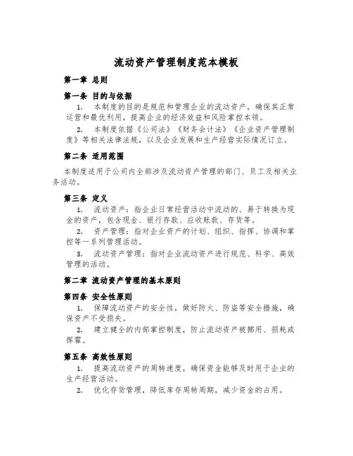 流动资产管理制度范本模板