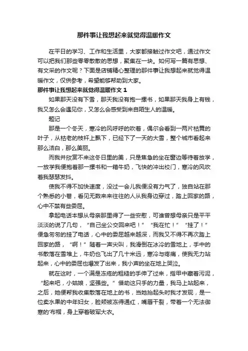 那件事让我想起来就觉得温暖作文