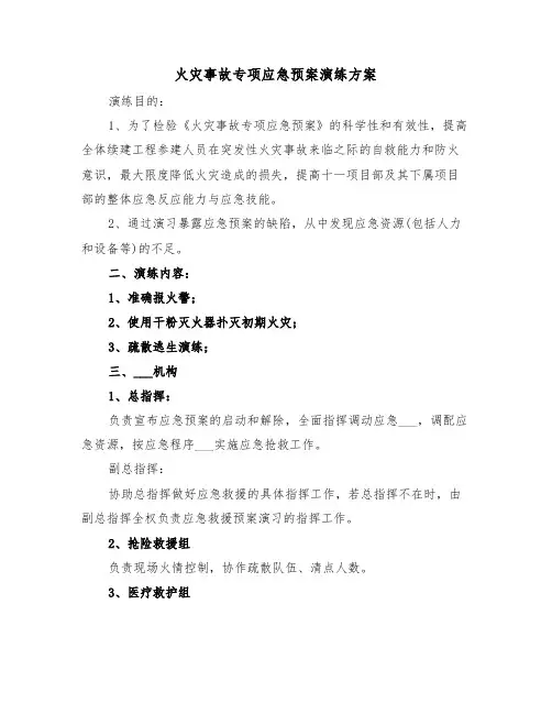 火灾事故专项应急预案演练方案（二篇）