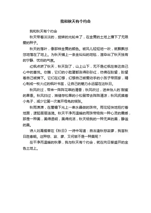 我和秋天有个约会