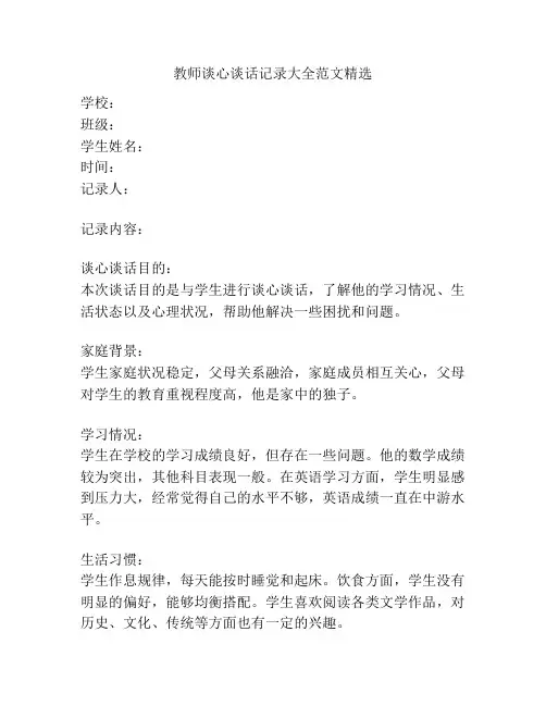 教师谈心谈话记录大全范文精选