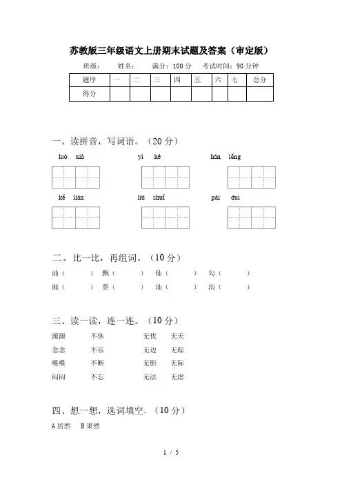 苏教版三年级语文上册期末试题及答案(审定版)