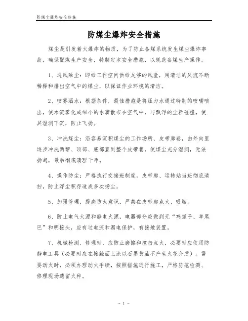 防煤尘爆炸安全措施