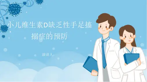 小儿维生素D缺乏性手足搐搦症的预防PPT课件