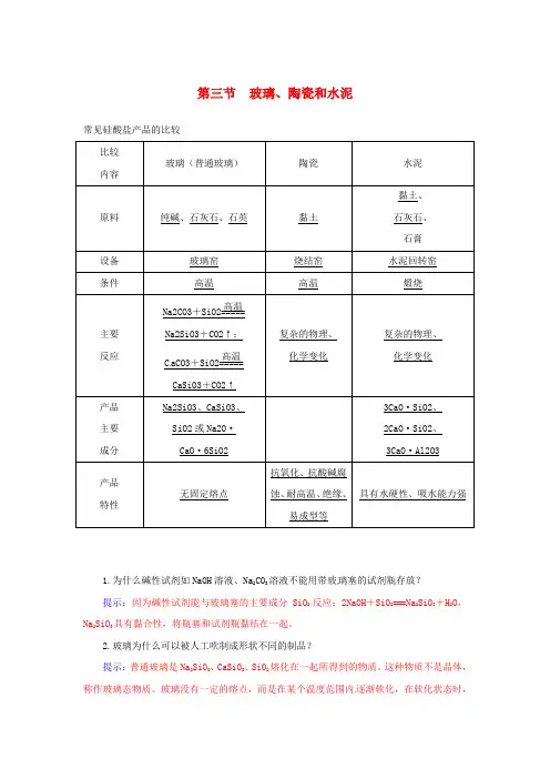 (人教版)高中化学选修1 第三章 第三节 玻璃、陶瓷和水泥练习 (含答案)