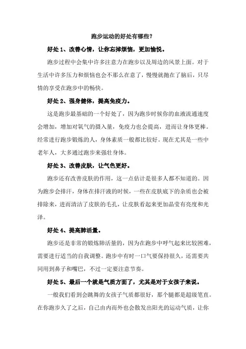 跑步运动的好处有哪些？