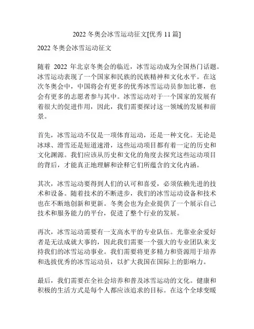 2022冬奥会冰雪运动征文[优秀11篇]