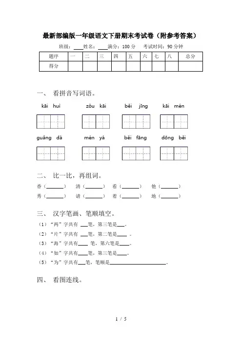 最新部编版一年级语文下册期末考试卷(附参考答案)