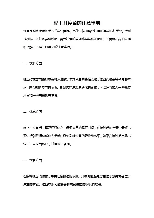 晚上打疫苗的注意事项