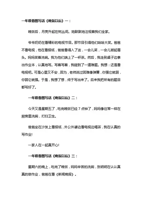 晚饭以后看图写话一年级
