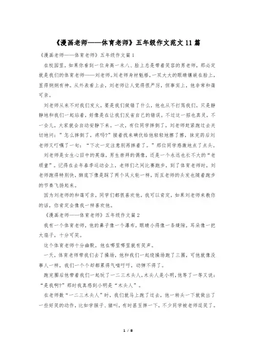 《漫画老师——体育老师》五年级作文范文11篇
