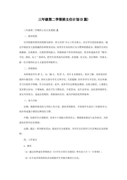 三年级第二学期班主任计划(5篇)