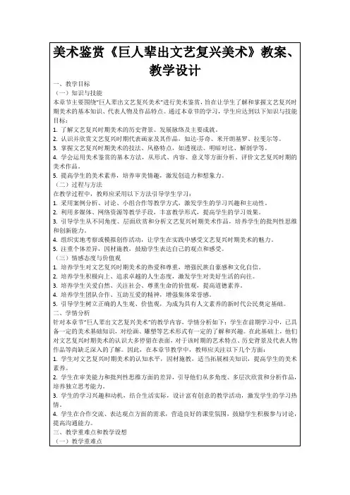 美术鉴赏《巨人辈出文艺复兴美术》教案、教学设计