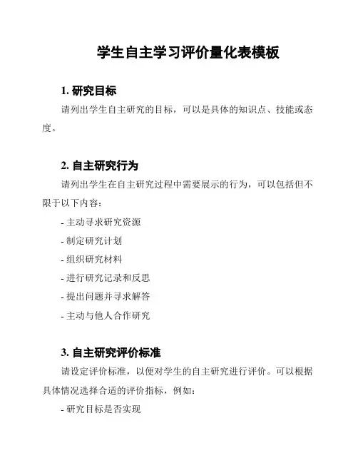 学生自主学习评价量化表模板