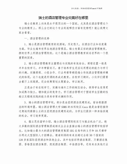 瑞士的酒店管理专业究竟好在哪里.doc