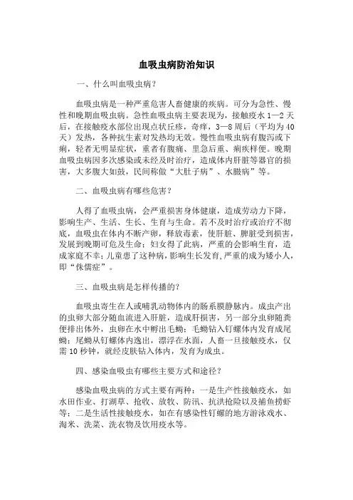 血吸虫病防治知识问答