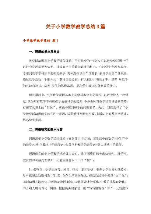 关于小学数学教学总结3篇_4