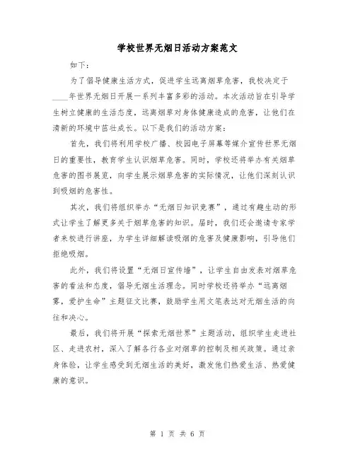 学校世界无烟日活动方案范文(三篇)