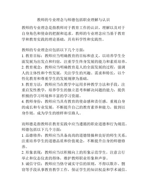 教师的专业理念与师德包括职业理解与认识