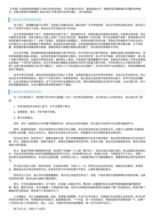 2021高三月考总结与反思10篇