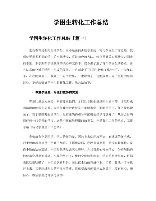 学困生转化工作总结