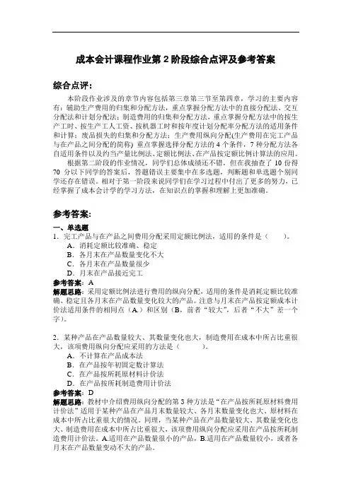 成本会计课程作业第2阶段综合点评及参考答案