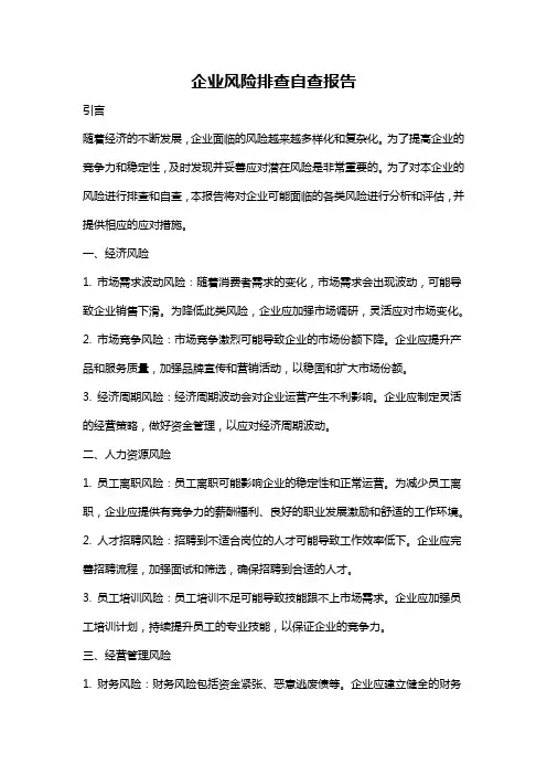 企业风险排查自查报告