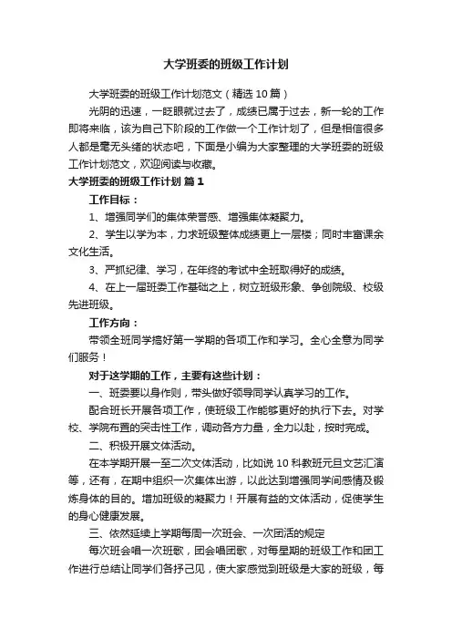 大学班委的班级工作计划