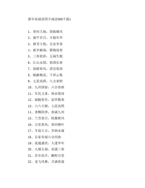 新年祝福语四字成语500个4篇