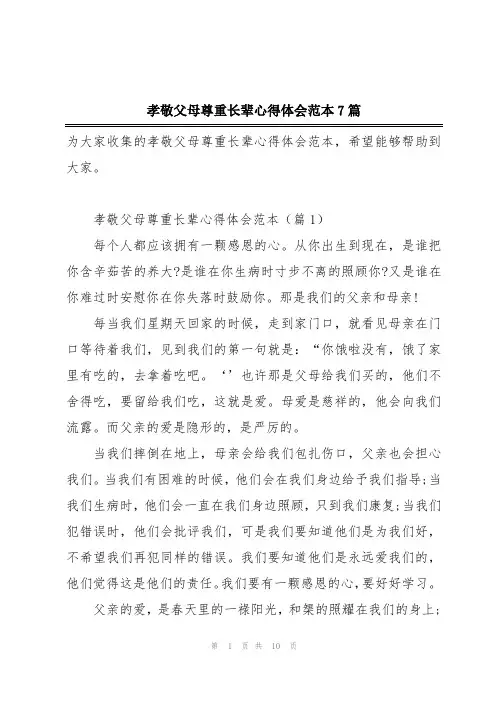 孝敬父母尊重长辈心得体会范本7篇