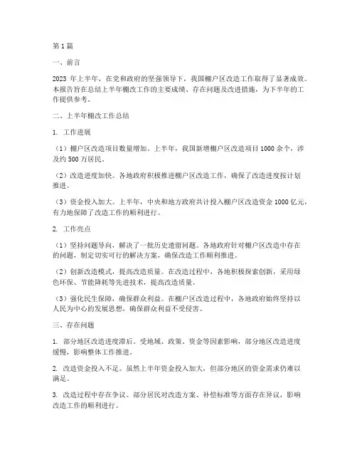 上半年棚改工作总结范文(3篇)