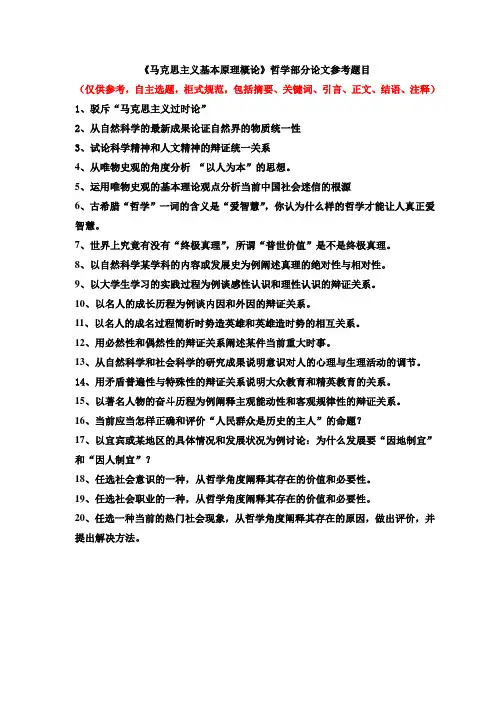 马原课哲学部分论文参考题目