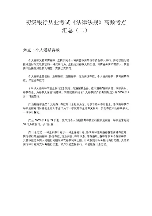 初级银行从业考试《法律法规》高频考点汇总(二)