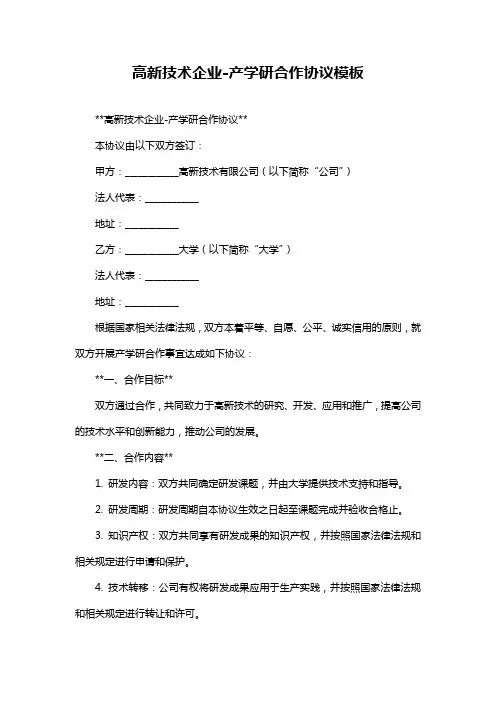 高新技术企业-产学研合作协议模板